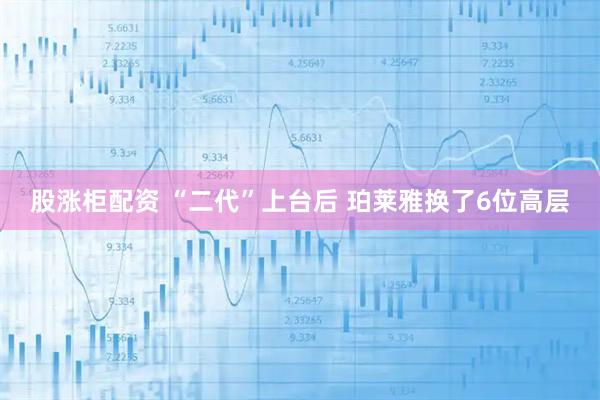 股涨柜配资 “二代”上台后 珀莱雅换了6位高层